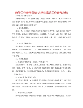教学工作参考总结-大学生家访工作参考总结 