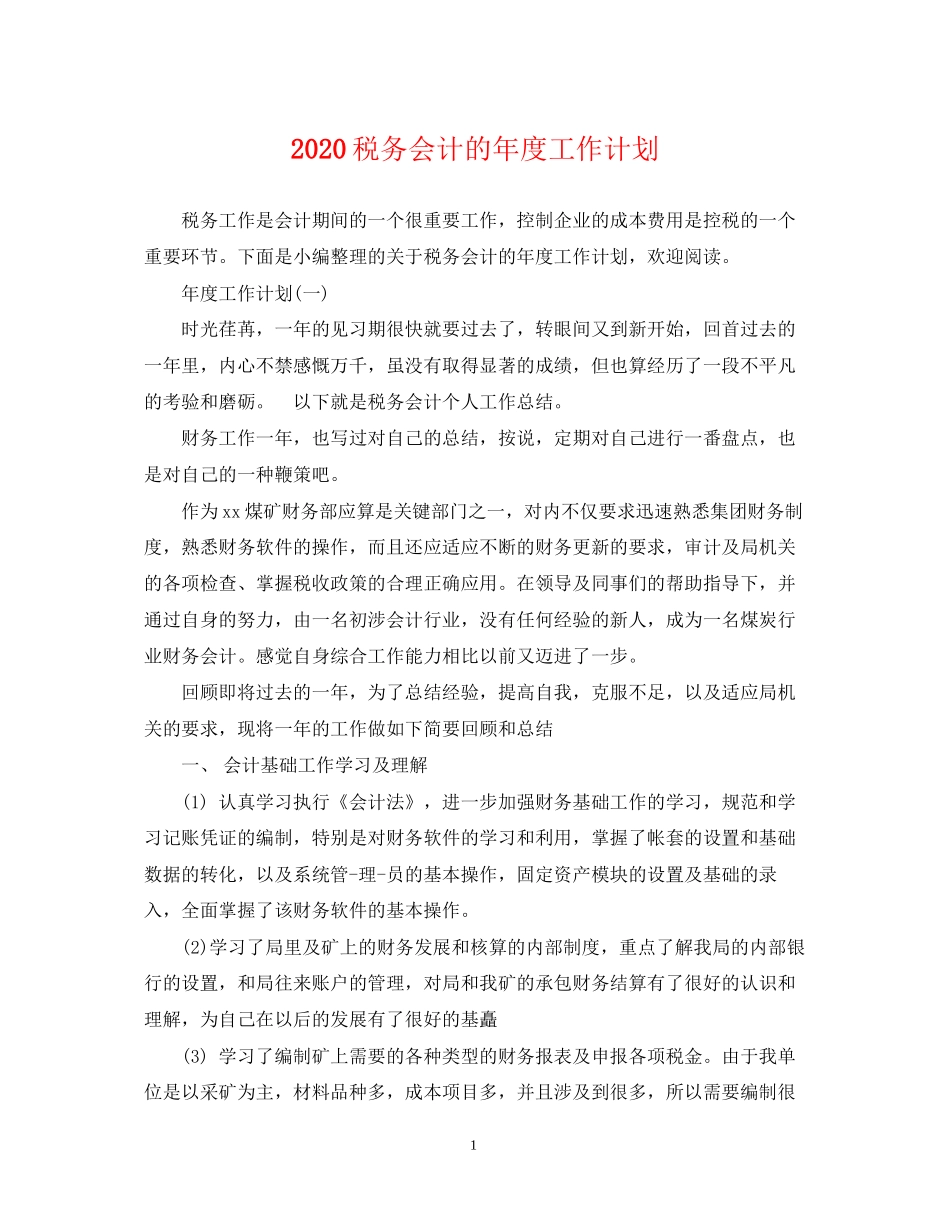税务会计的年度工作计划_第1页