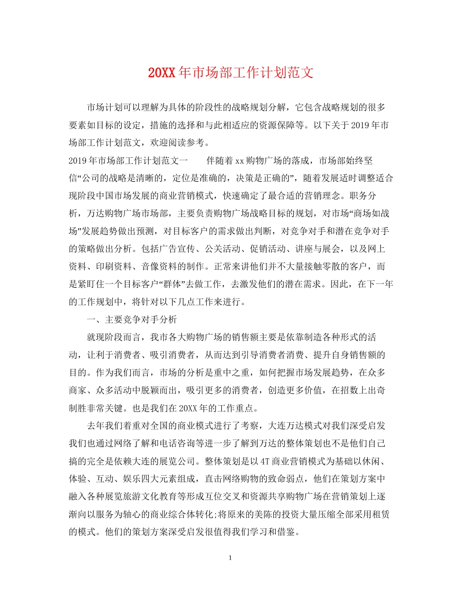 市场部工作计划范文2_第1页