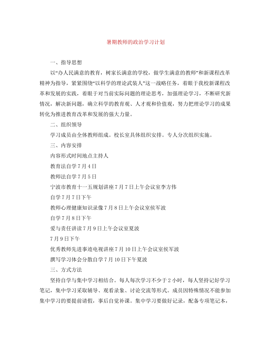 暑期教师的政治学习计划_第1页