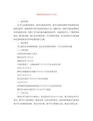 暑期教师的政治学习计划