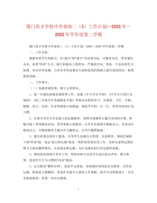 厦门英才学校部初二（3）工作计划－学年度第二学期2