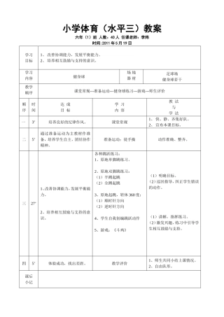 健身球公开课教案