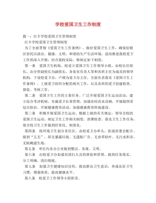 学校爱国卫生工作制度 