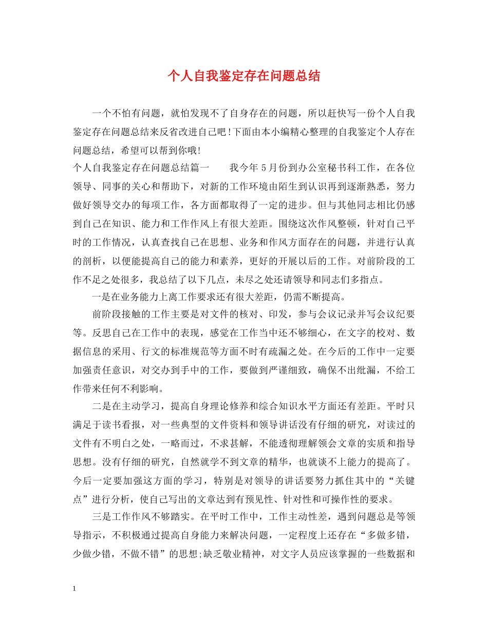 个人自我鉴定存在问题总结 _第1页