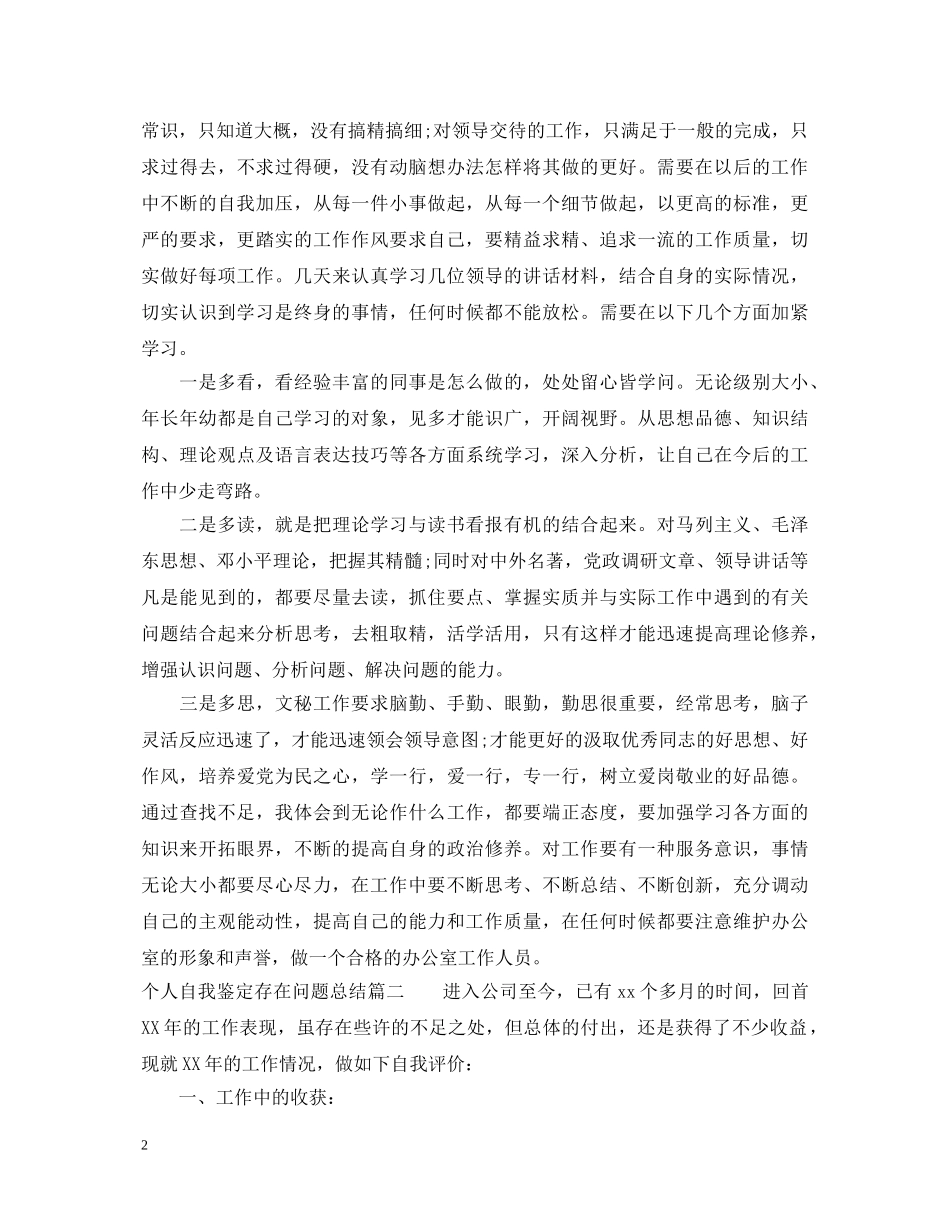 个人自我鉴定存在问题总结 _第2页