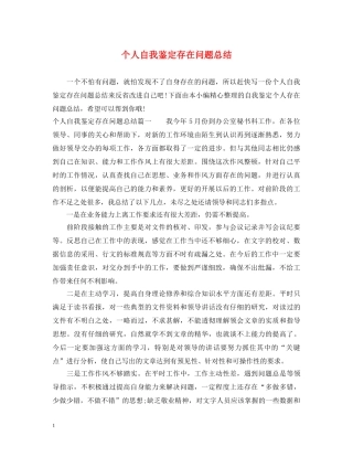个人自我鉴定存在问题总结 