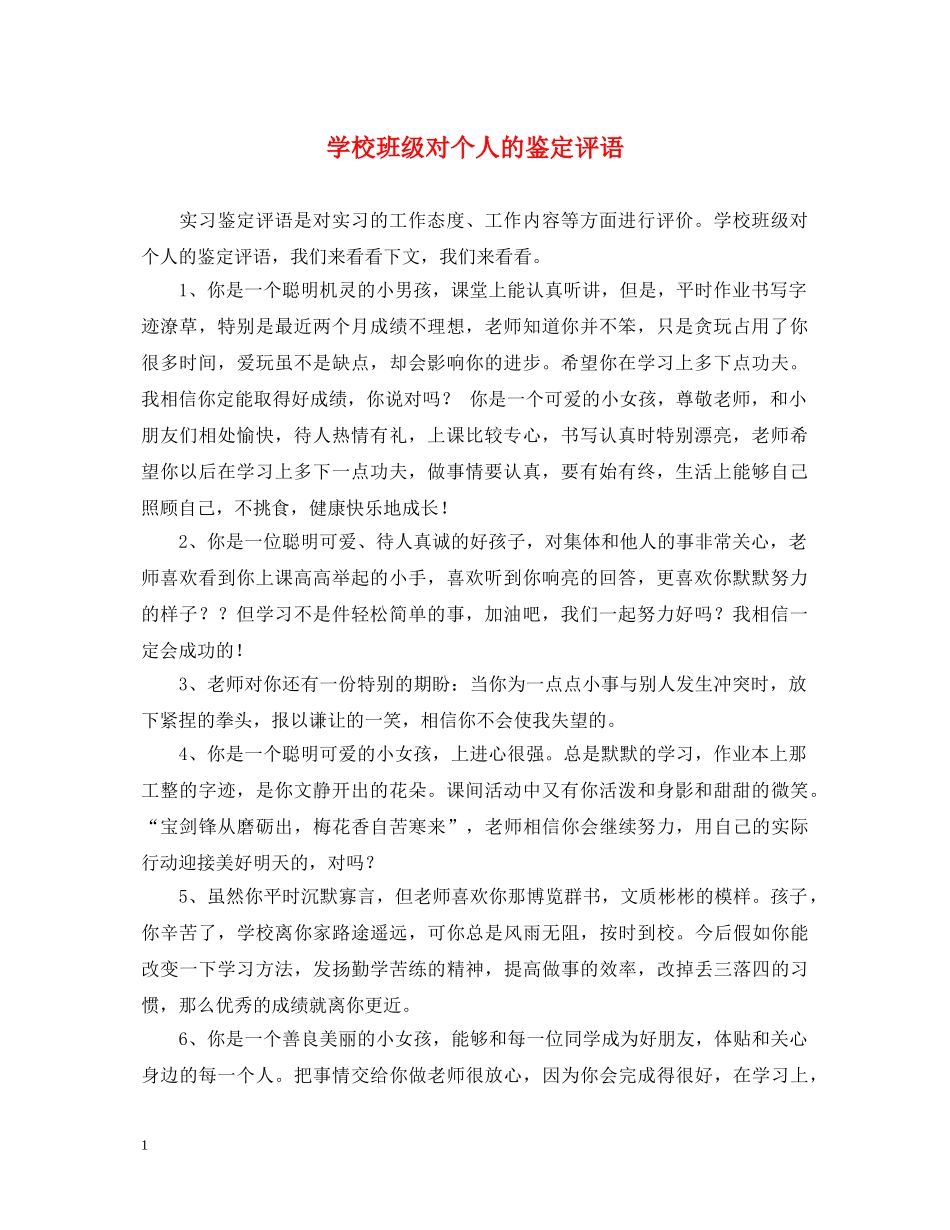 学校班级对个人的鉴定评语 _第1页