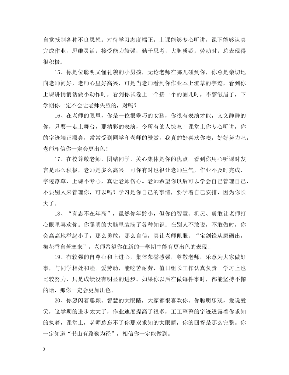 学校班级对个人的鉴定评语 _第3页