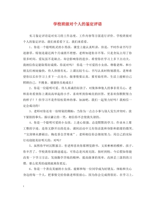 学校班级对个人的鉴定评语 