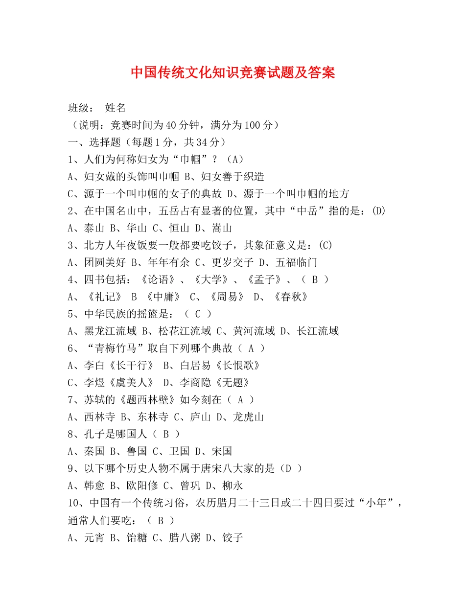 中国传统文化知识竞赛试题及答案 _第1页