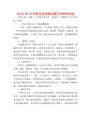 2024年12月班主任班级管理工作参考总结 