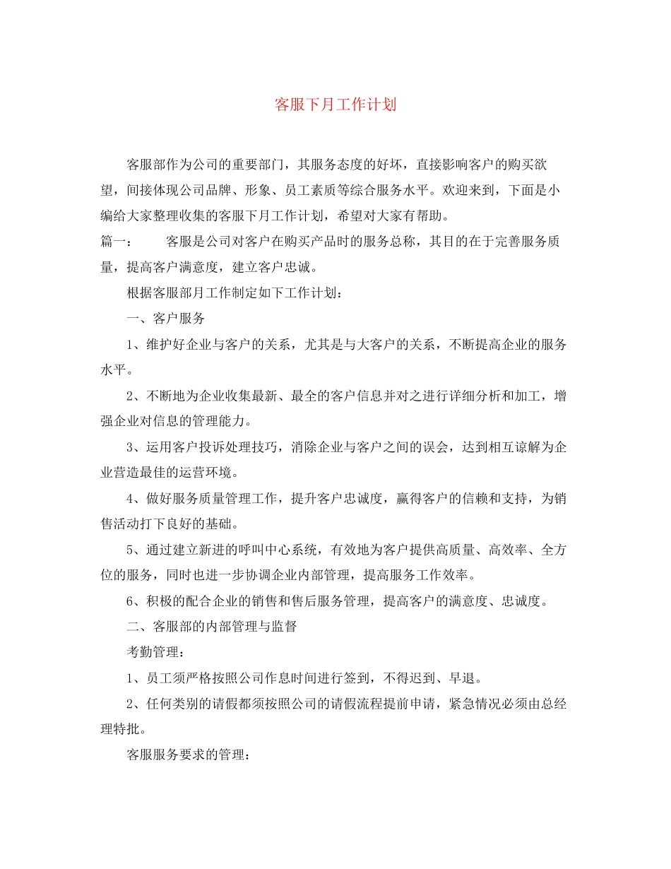 客服下月工作计划2_第1页
