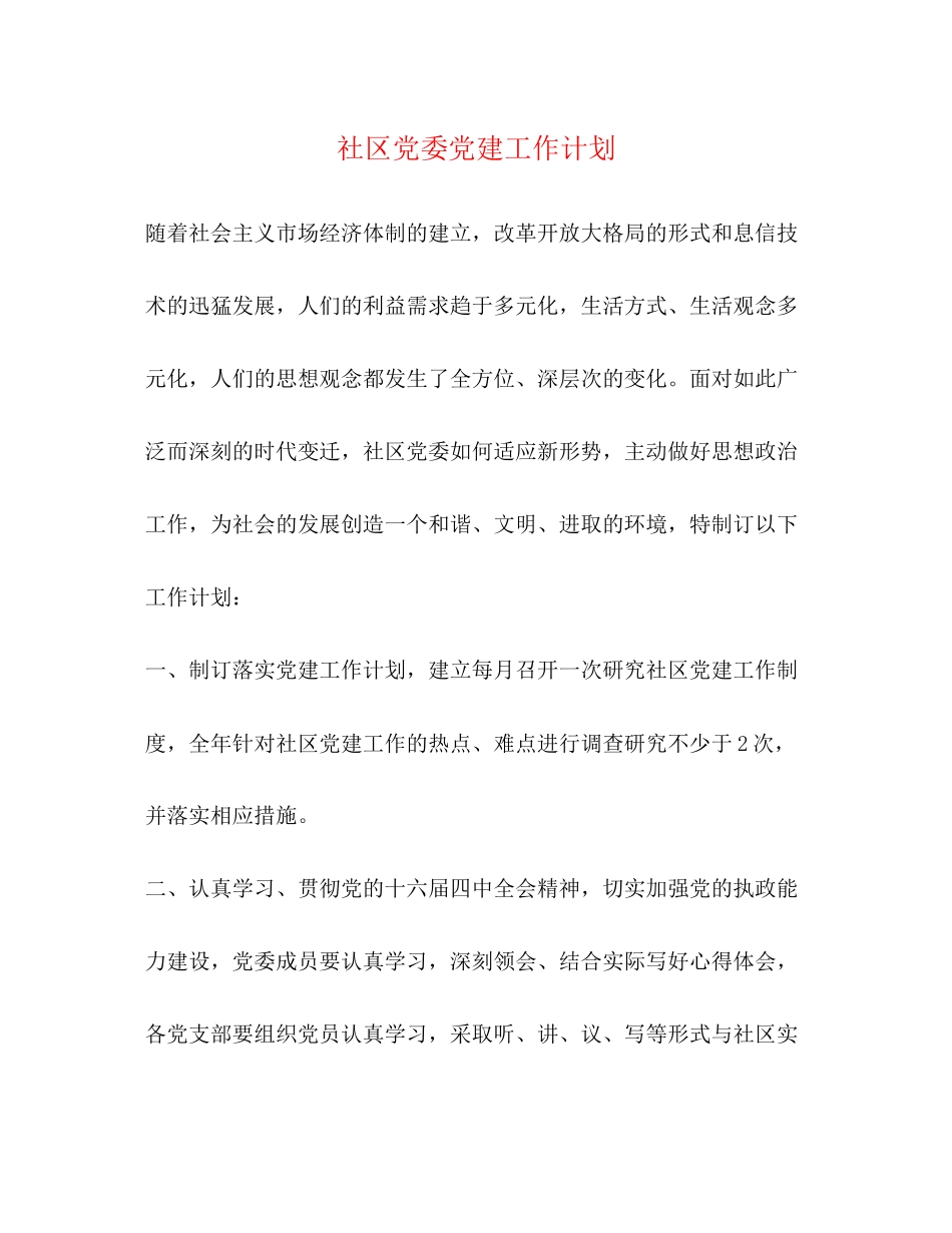 社区党委党建工作计划_第1页