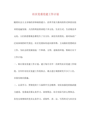 社区党委党建工作计划