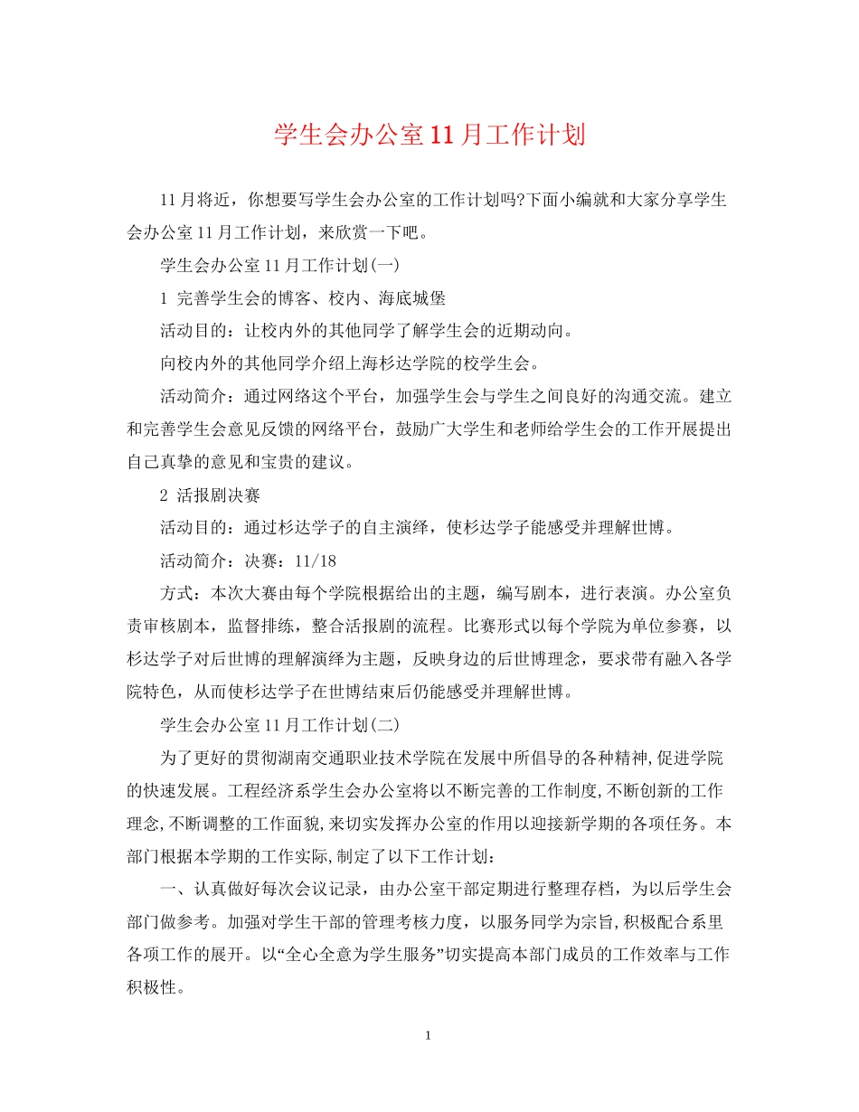 学生会办公室11月工作计划_第1页