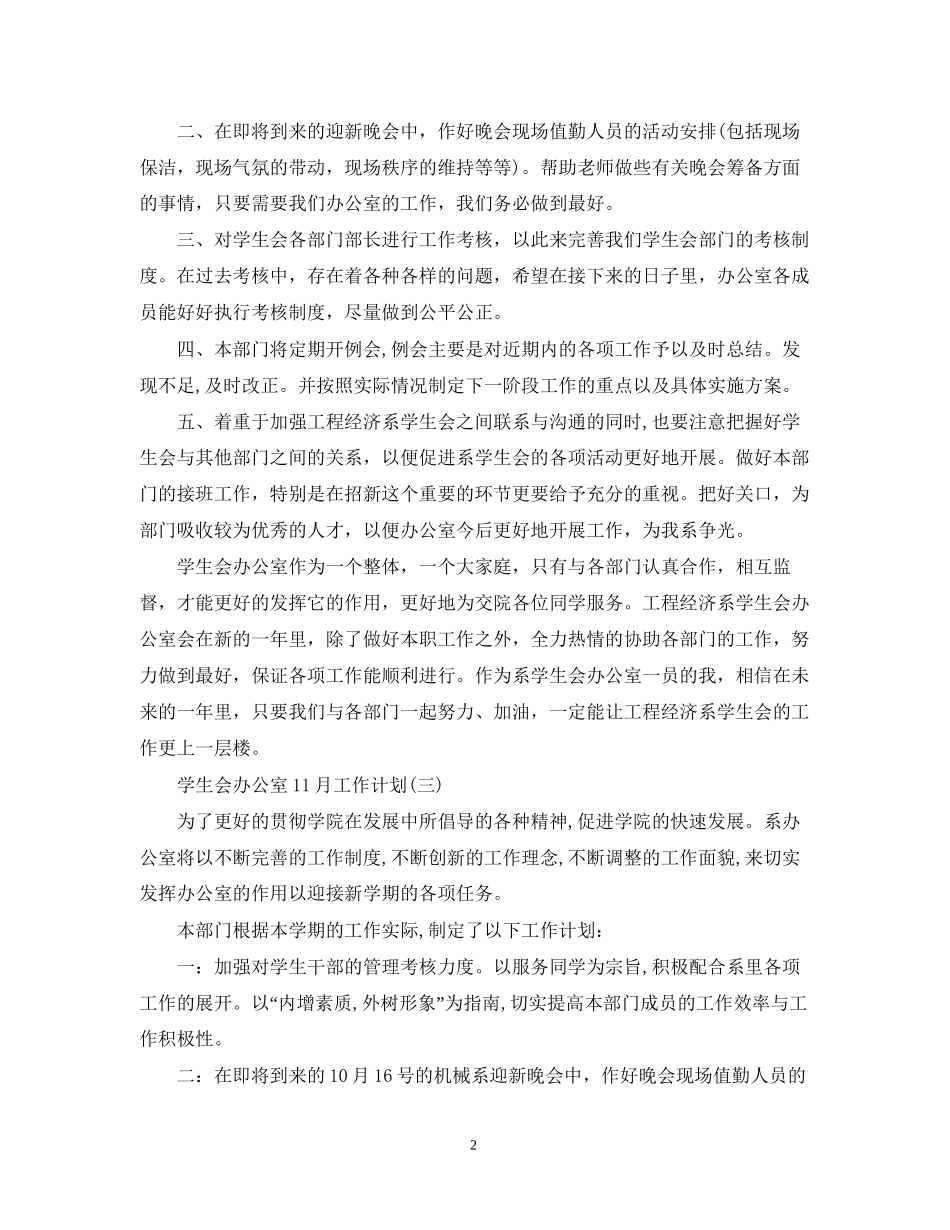 学生会办公室11月工作计划_第2页