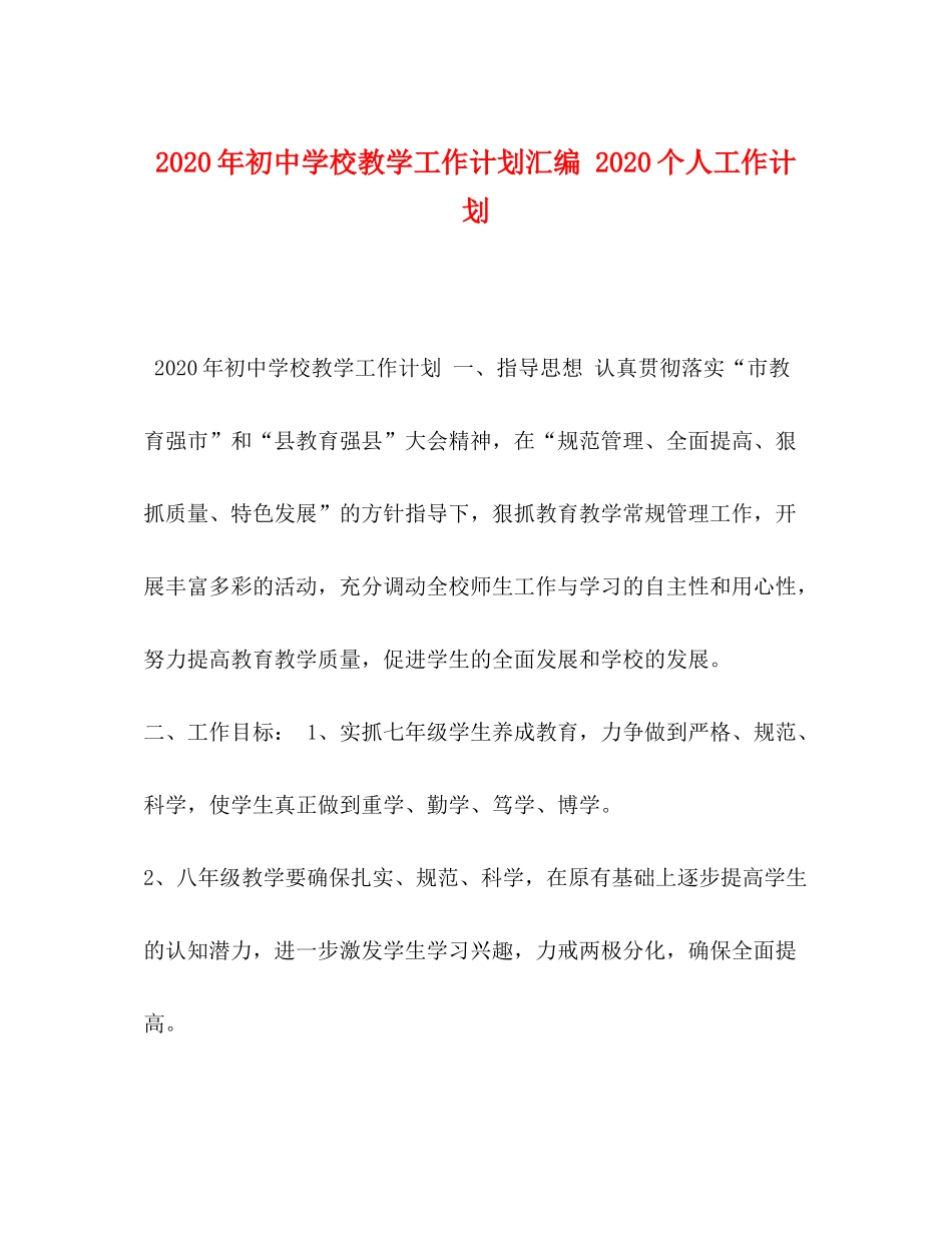 2020年初校教学工作计划汇编个人工作计划_第1页