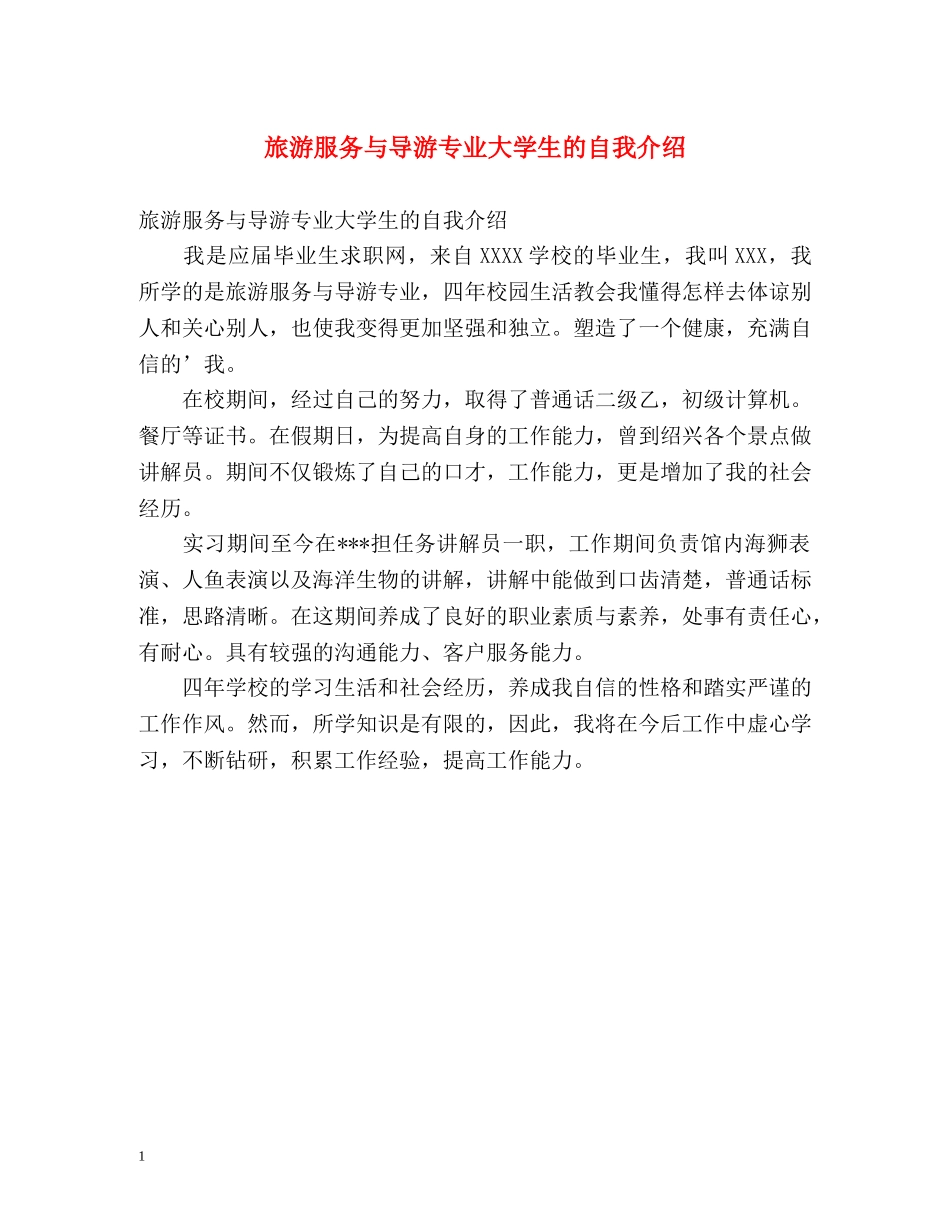 旅游服务与导游专业大学生的自我介绍 _第1页