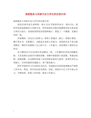 旅游服务与导游专业大学生的自我介绍 