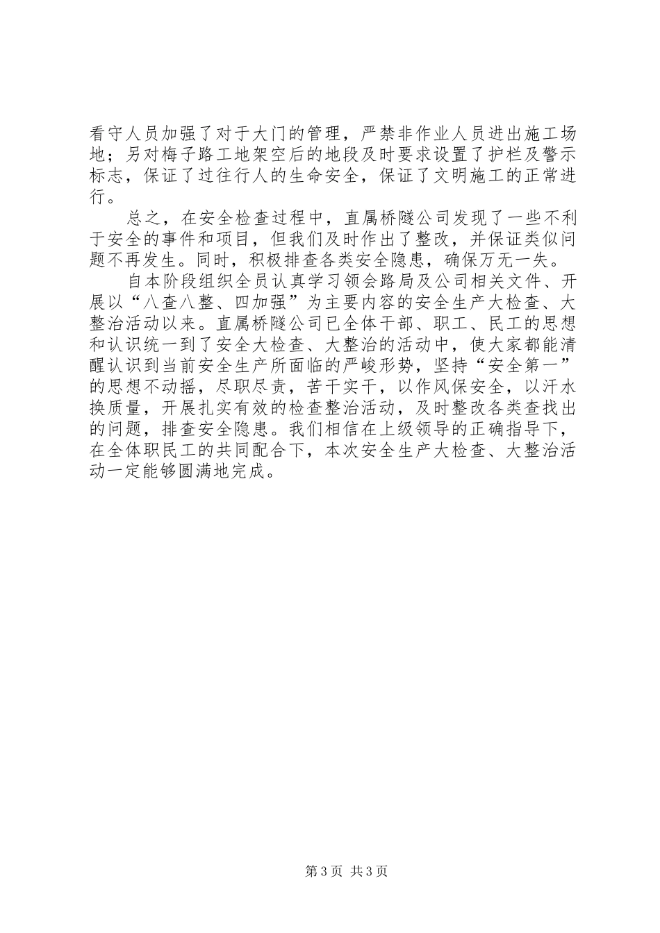 八查八整四加强安全生产大检查总结材料_第3页
