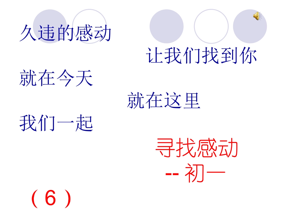 初一6主题班会--寻找感动_第1页