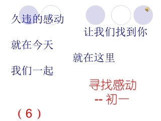 初一6主题班会--寻找感动