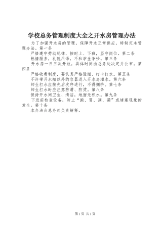 学校总务管理制度大全之开水房管理办法