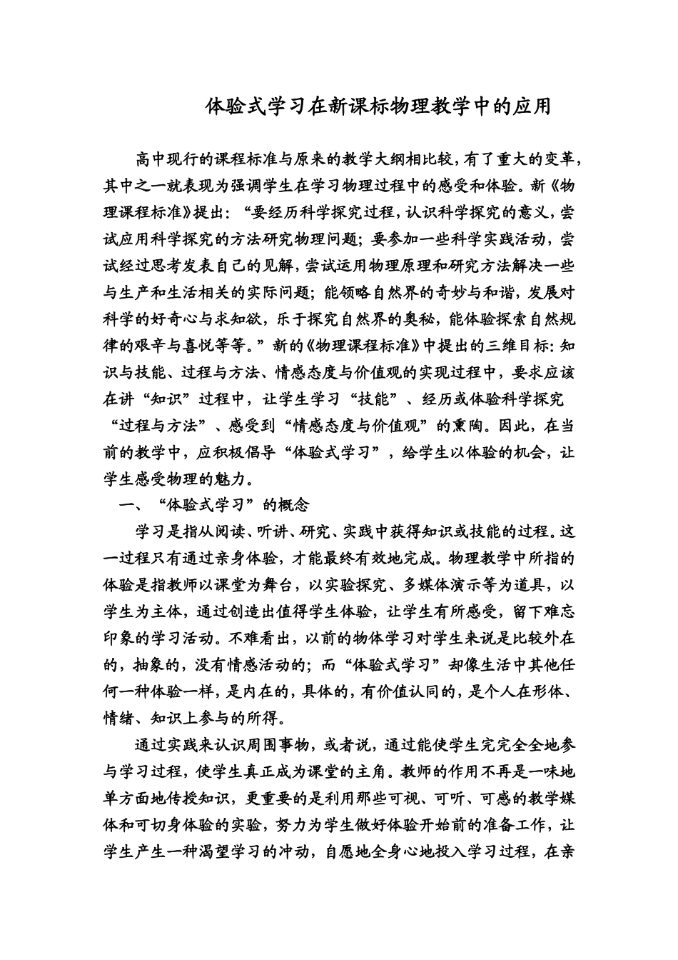 体验式学习在新课标物理教学中的应用_第1页