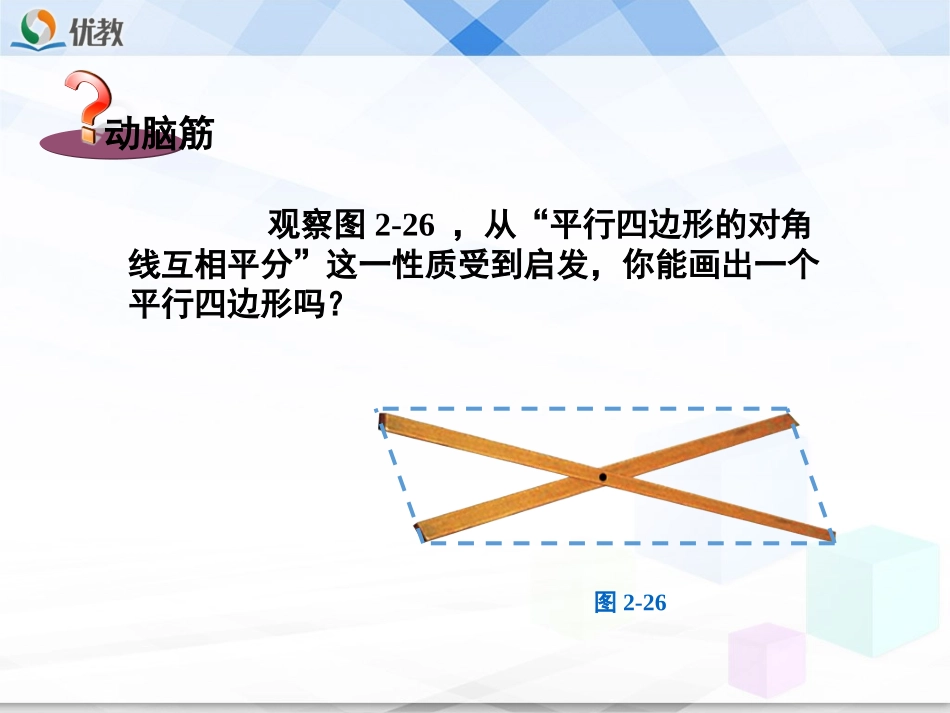 《平行四边形的判定（2）》教学课件_第2页