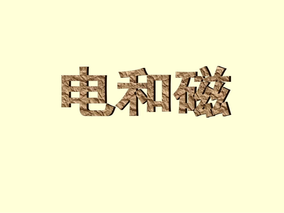电和磁总复习_第1页
