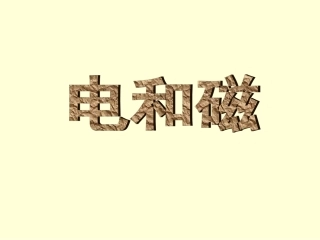 电和磁总复习