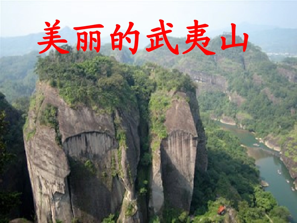 美丽的武夷山 (2)_第2页