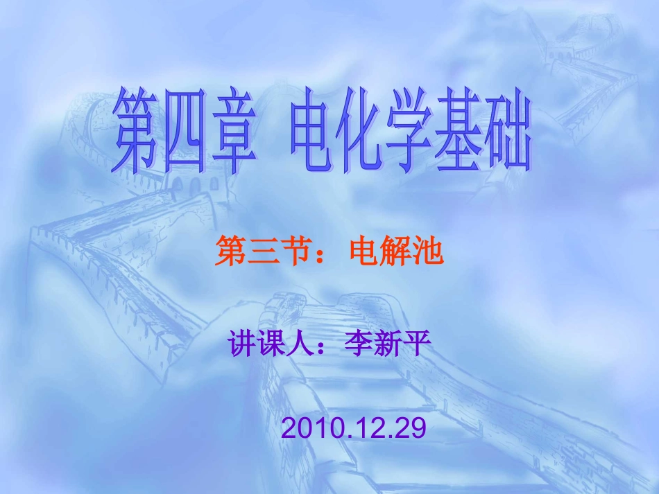 电解池(第1课时）_第1页