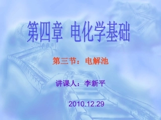 电解池(第1课时）