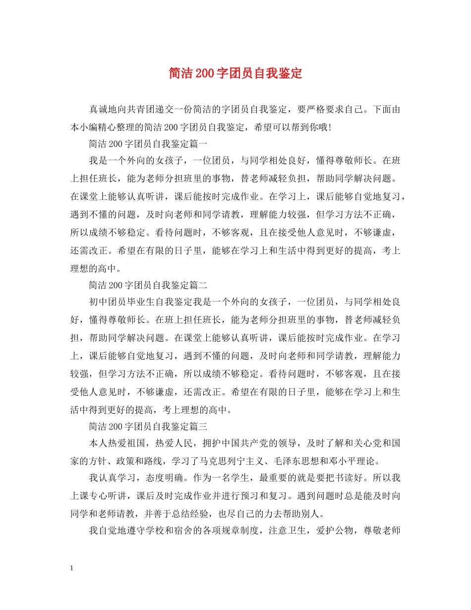 简洁200字团员自我鉴定 _第1页