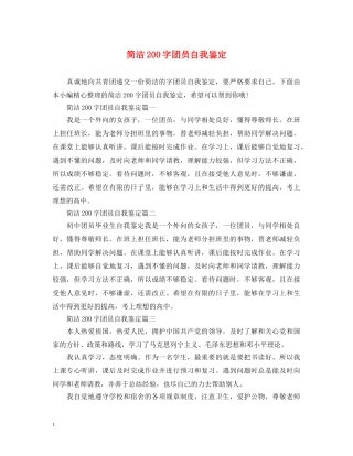 简洁200字团员自我鉴定 