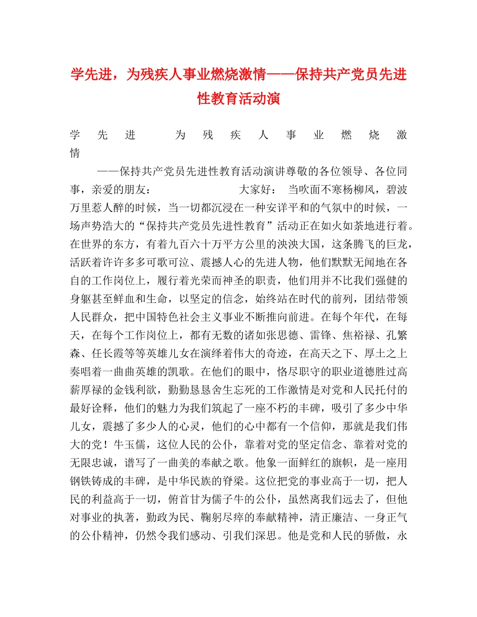 学先进，为残疾人事业燃烧激情——保持共产党员先进性教育活动演 _第1页