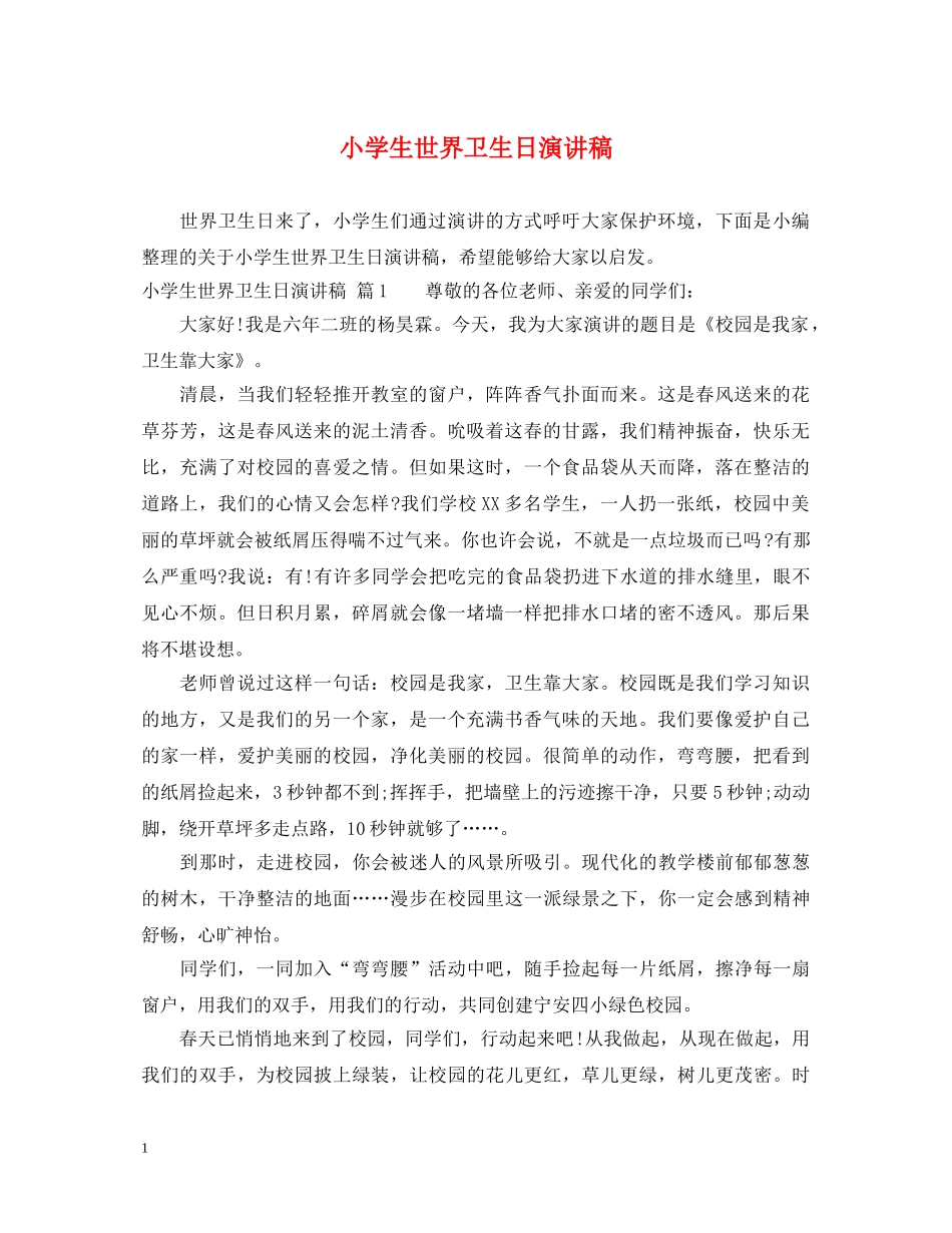 小学生世界卫生日演讲稿 _第1页