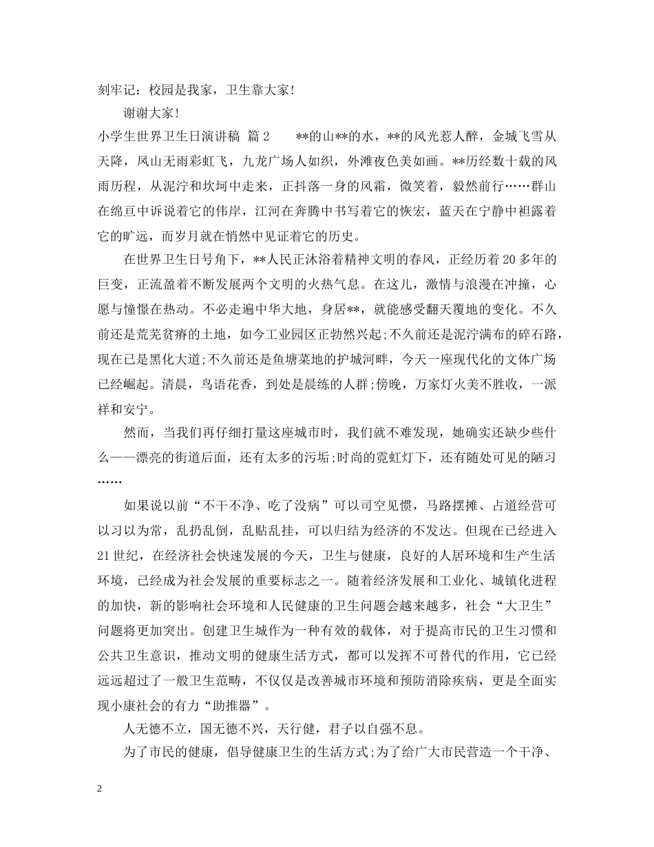 小学生世界卫生日演讲稿 _第2页