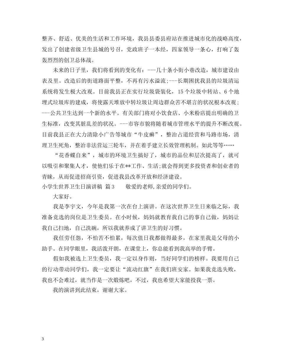 小学生世界卫生日演讲稿 _第3页