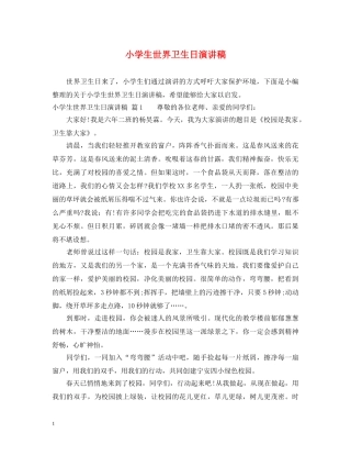 小学生世界卫生日演讲稿 