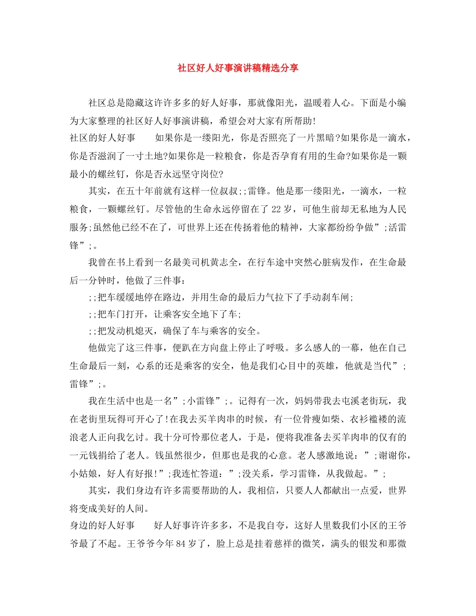 社区好人好事演讲稿精选分享 _第1页