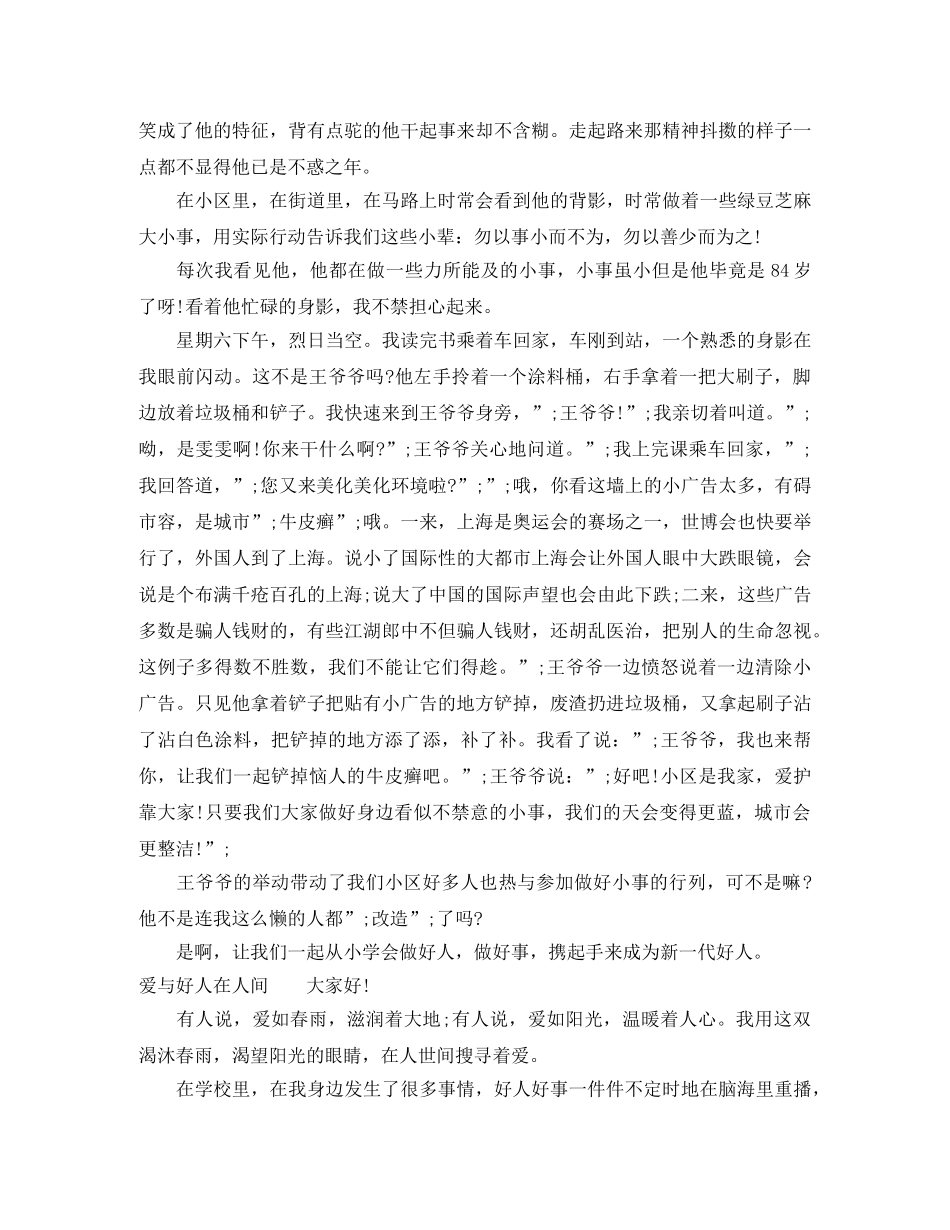 社区好人好事演讲稿精选分享 _第2页