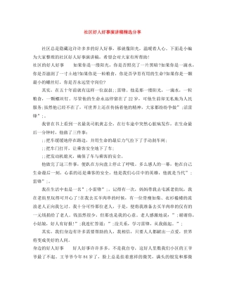 社区好人好事演讲稿精选分享 