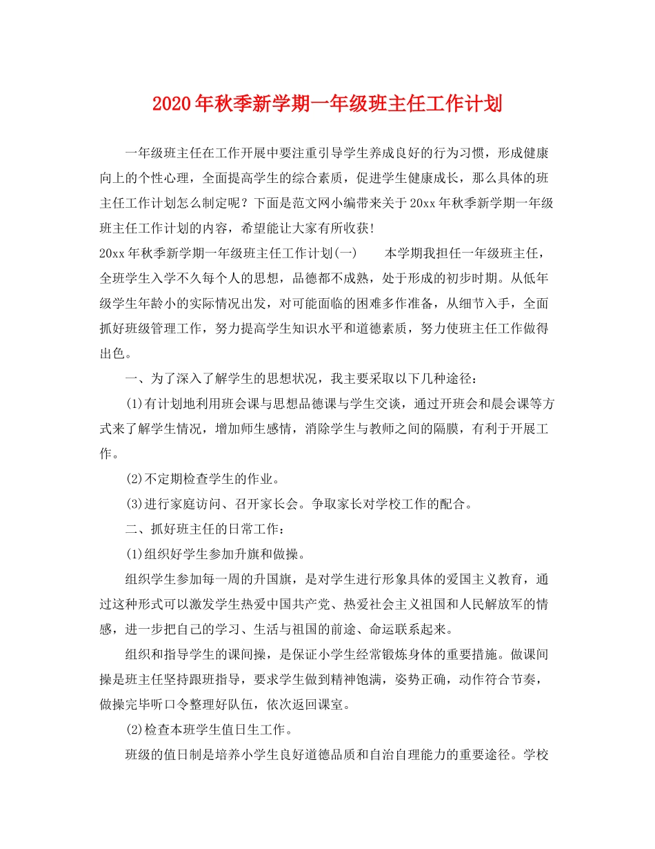 2020年秋季新学期一年级班主任工作计划_第1页