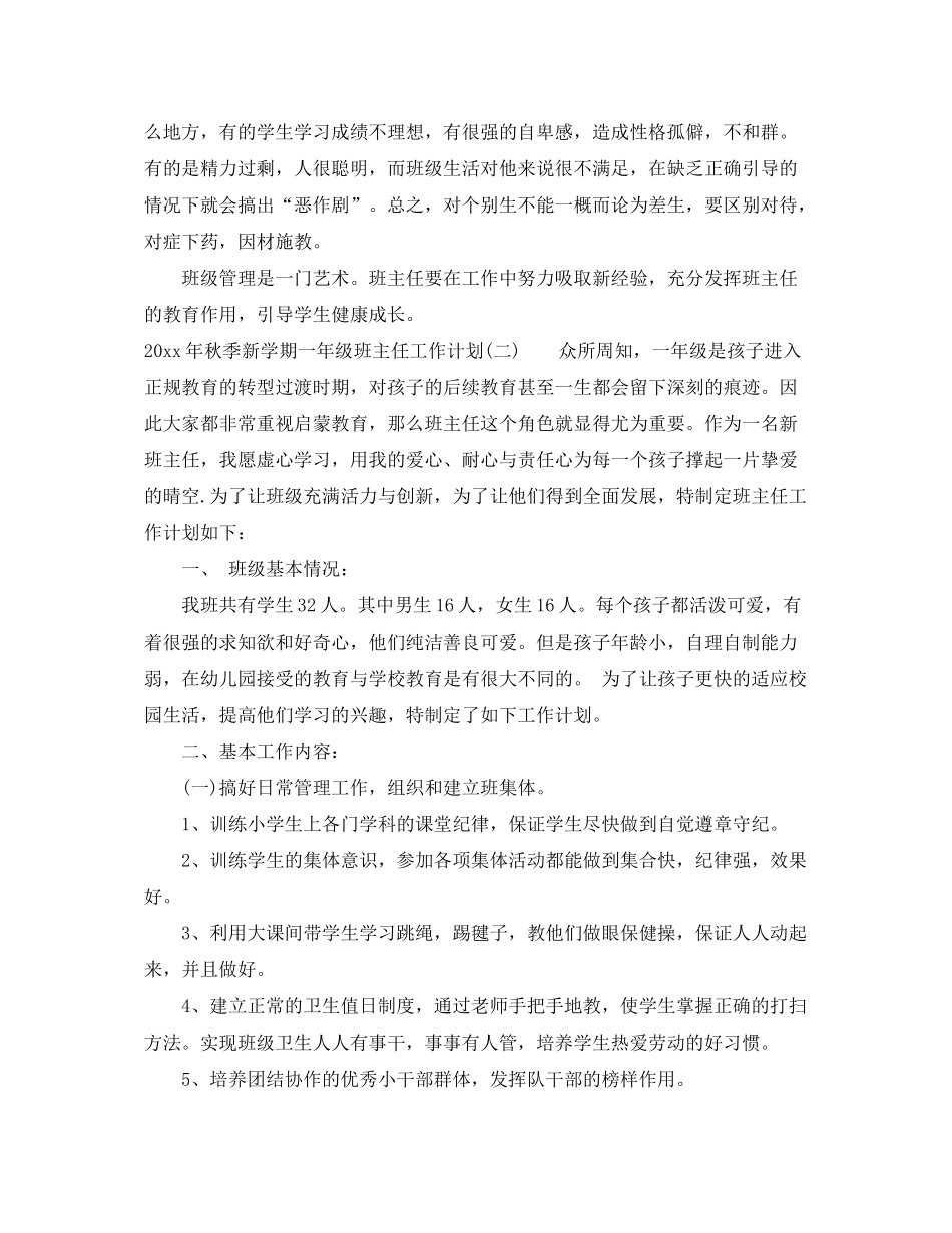2020年秋季新学期一年级班主任工作计划_第3页
