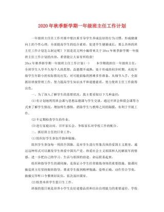 2020年秋季新学期一年级班主任工作计划
