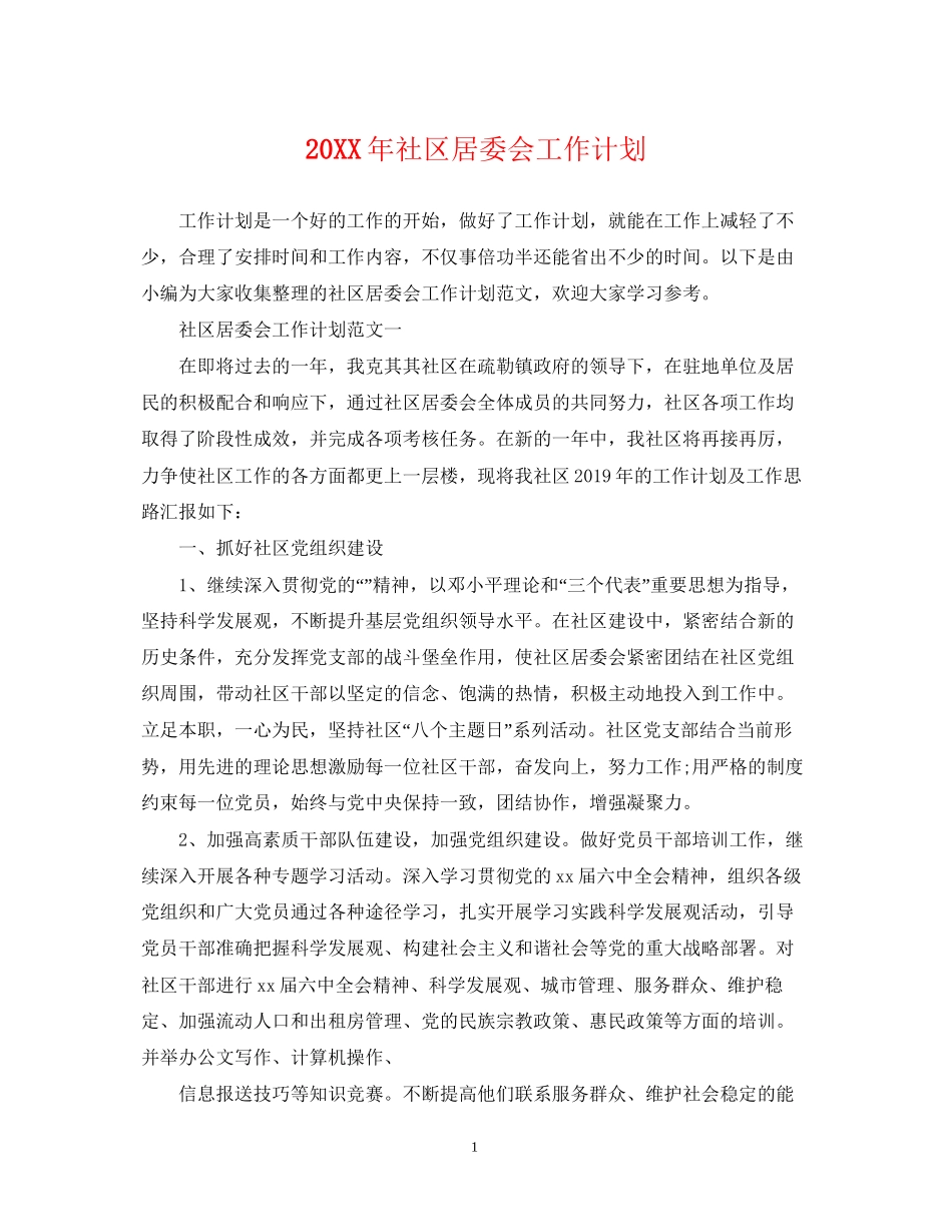 社区居委会工作计划2_第1页