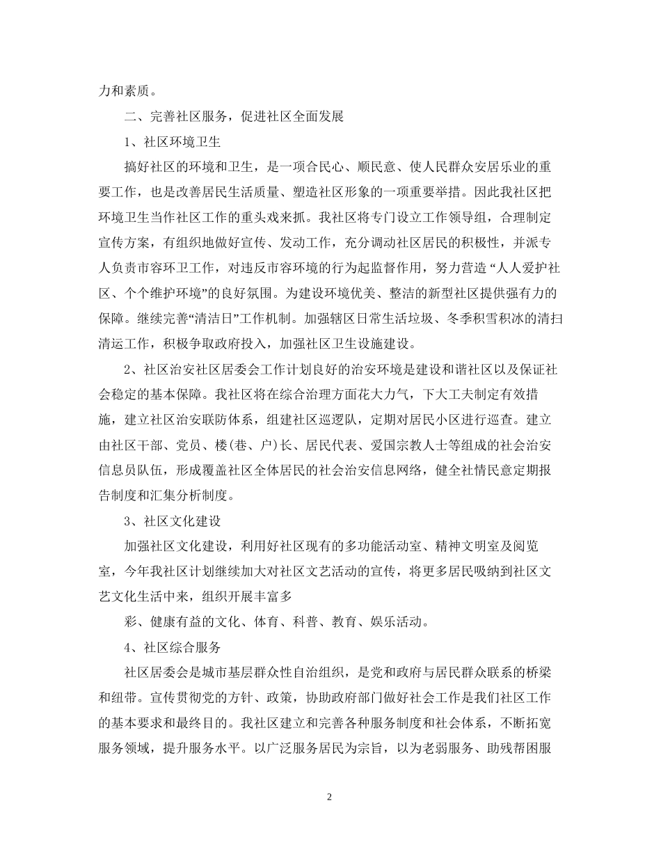 社区居委会工作计划2_第2页